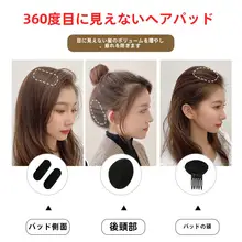 頭を高く見せる！ヘアボリュームアップクリップ【隠れたヘアパッド・前髪用】