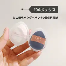 指先用パフ【透明ポータブル収納ケース付き・極上の柔らかさ】