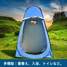 アウトドア用 更衣テント【速開き・持ち運び便利・キャンプ用・シャワー・緊急トイレ】