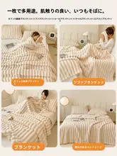 ウサギ毛のふわふわブランケット【オフィス用・厚手・コーラルフリース・ソファ用】