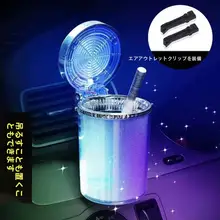 車内用 煙灰皿【クリエイティブデザイン・カバー付き・エアベント取り付け・LEDライト搭載】