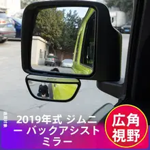 ジムニー用 バックミラー盲点補助ミラー【広角・0724モデル対応】