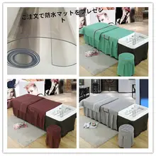 シンプルなデザインのマッサージベッドカバー【美容・足浴用・無地】