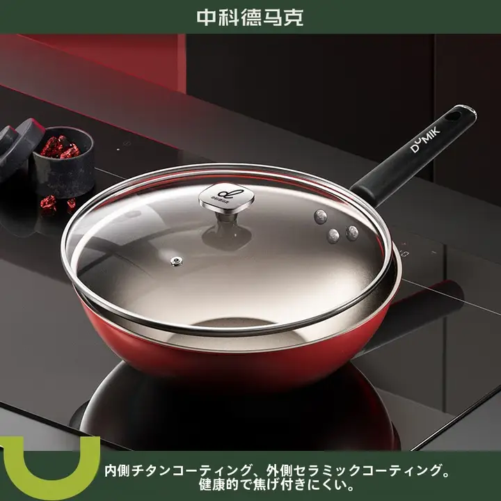 DUMIK 赤釜処理のチタン製ノンスティック炒め鍋【極上の柔らかさ・耐久性】