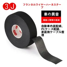 3J 車用ワイヤーハーネス用吸音粘着布テープ【耐熱・防音・絶縁】