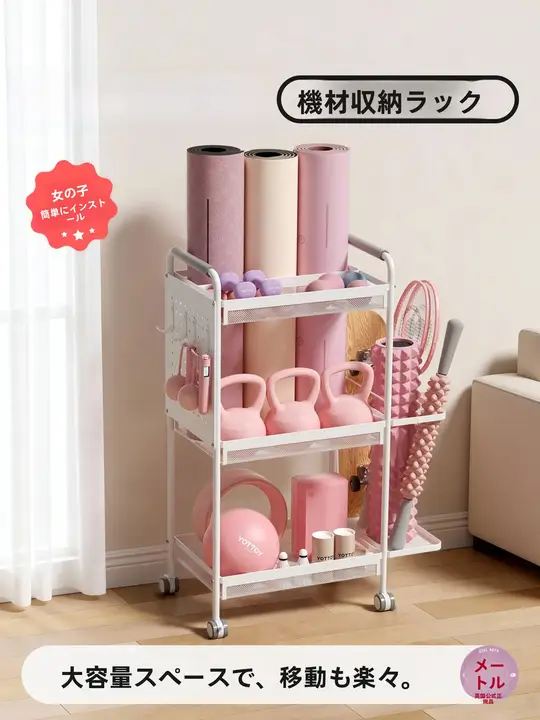 yottoy フィットネス用品収納ラック ヨガマット バスケット 移動式 キャスター付き フォームローラー ダンベル 家庭用「YOTTOY」