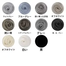 DIY用フェルト羊毛【初学者向け・5g・黒白灰の毛糸セット】