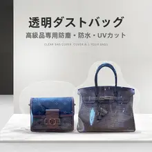 透明なバッグ保護カバー【収納・埃から守る・ビルキン用】