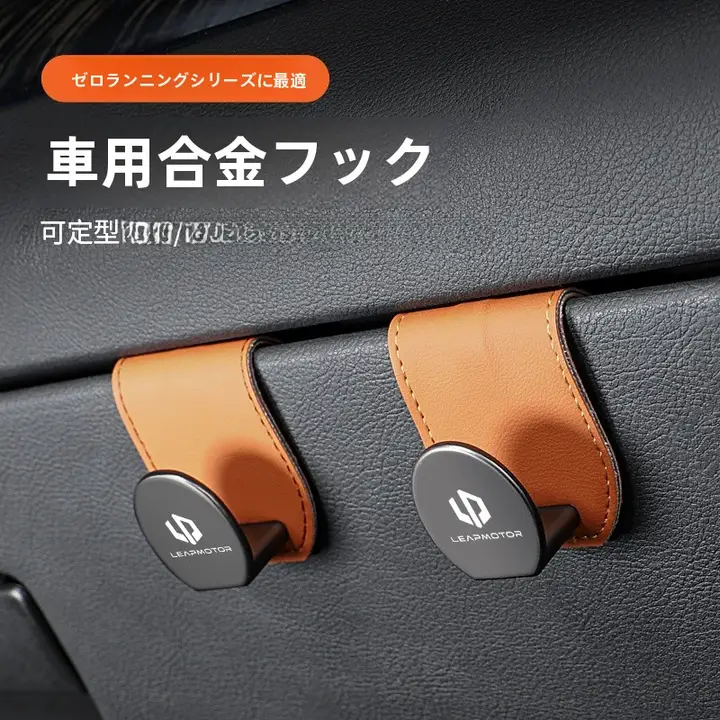 零跑自動車用シートフック【C01/T03/S01/C11対応・車内後部収納用・隠れデザイン】
