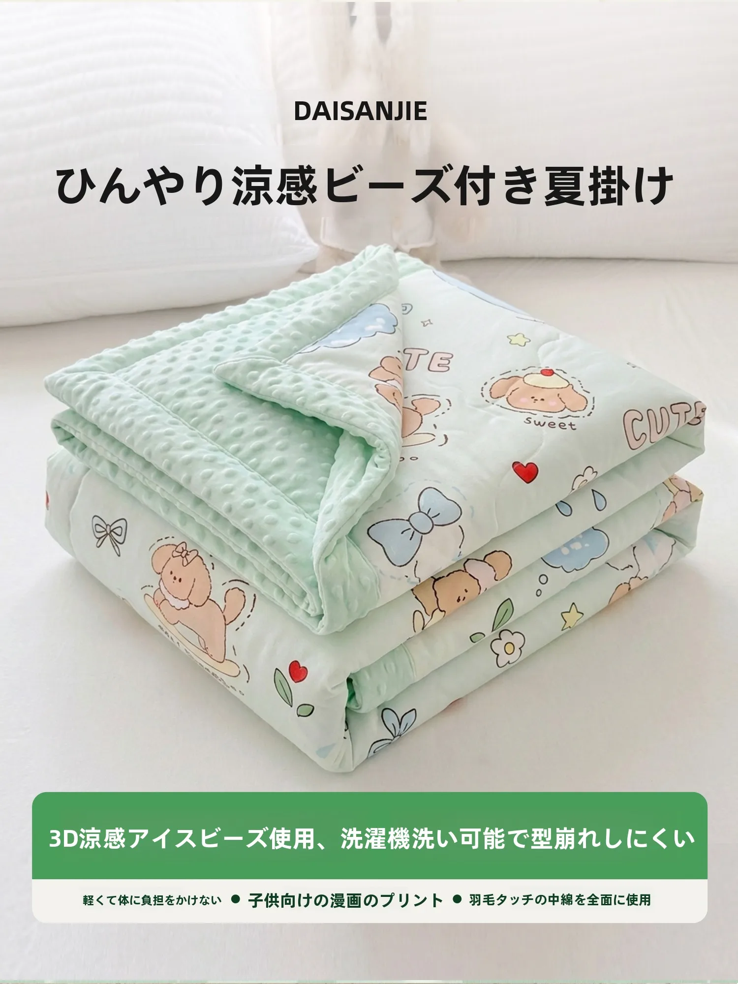 夏の掛け布団が本当に涼しい理由は？豆豆風デザインの冷感掛け布団が解決する3つの悩み