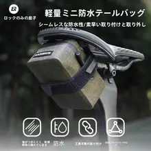 防水仕様の自転車用リアバッグ【軽量・コンパクト・サドル取り付け用】