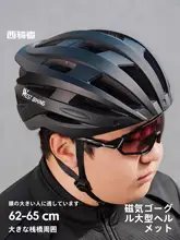 West Biking サイクリングヘルメット 大きめ頭囲 ゴーグル一体型 一体成型 サイクリングギア