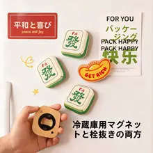 マージャンデザインの木製ボトルオープナー【マグネット付き・家庭用・冷蔵庫用】