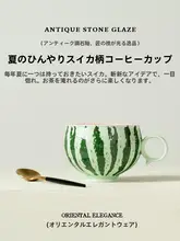 新中式デザインのスイカモチーフカフェカップ【スプーン付き・陶器製・家庭用】