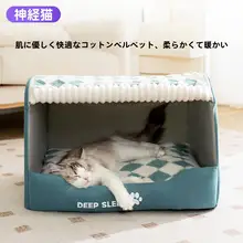 冬にぴったりの保温半閉じ式猫ベッド【安心感・季節問わず使用可】