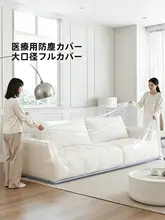 医療用 家庭用ソファー1回使い捨て 大開口 防塵カバー【厚手タイプ・プラスチック製】