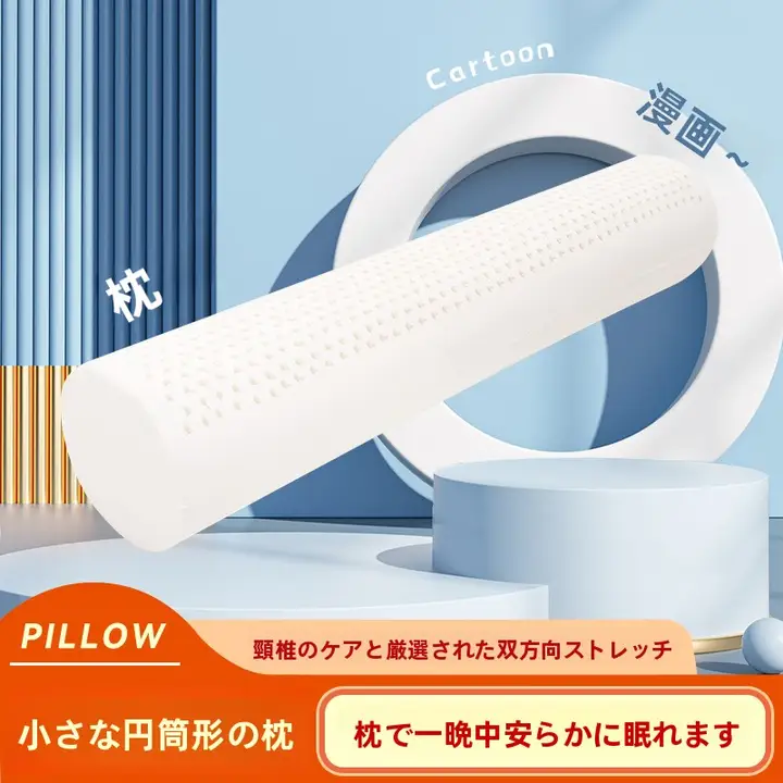 天然ラテックス 小丸枕【円柱型・ネックサポート・快適睡眠用】