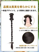 国風デザインの低めサイドポニーテール用エクステンション【バタフライ編み込みスタイル・クリップ付】