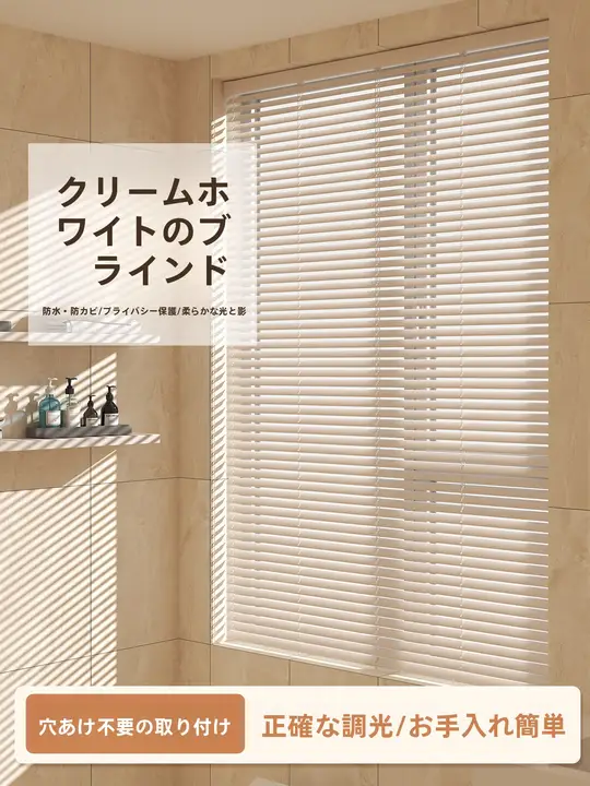 浴室用 百葉窓カーテン【穴あけ不要・遮光・昇降式】