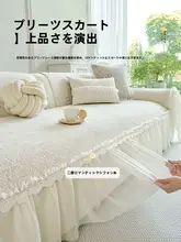 フリル付き雪尼尔ソファマット【四季対応・滑り止め付き・クリーム風】