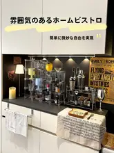 ホームバー用リキュールディスプレイラック【カクテル整理用・家庭用・おしゃれな酒棚】
