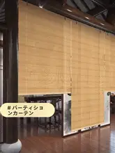 竹製ロールブラインド【取り付け不要・昇降式・遮光用・和風デザイン】