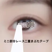 レースの部分用二重まぶたテープ【極上の柔らかさ・自然な仕上がり・透気性】