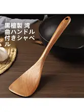 長柄ウダン木製曲がりヘラ【調理用・家用・フライパン対応】