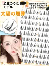 細い黒柄の自然なボリュームまつげ【日向夏向日葵風・上品な仕上がり】