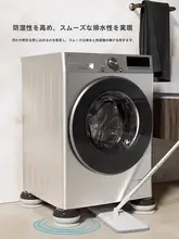 洗濯機用移動可能な底座【防滑・防振・減震】