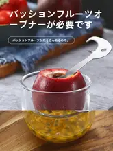 304ステンレス製 パッションフルーツ用器具【果実分割器・家庭用・キッチンツール】