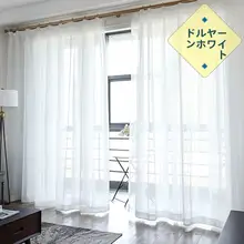 薄手のホワイトシフォンカーテン【透明感・遮光・バルコニー用】