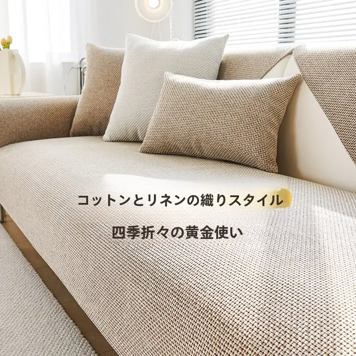 高級感あるコットンリネンソファマット【防滑デザイン・通年使用可】