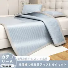 快適なひんやり感！アイスシルククールマット【一人用・洗える・ソフトな寝具】（セットアップ対応）