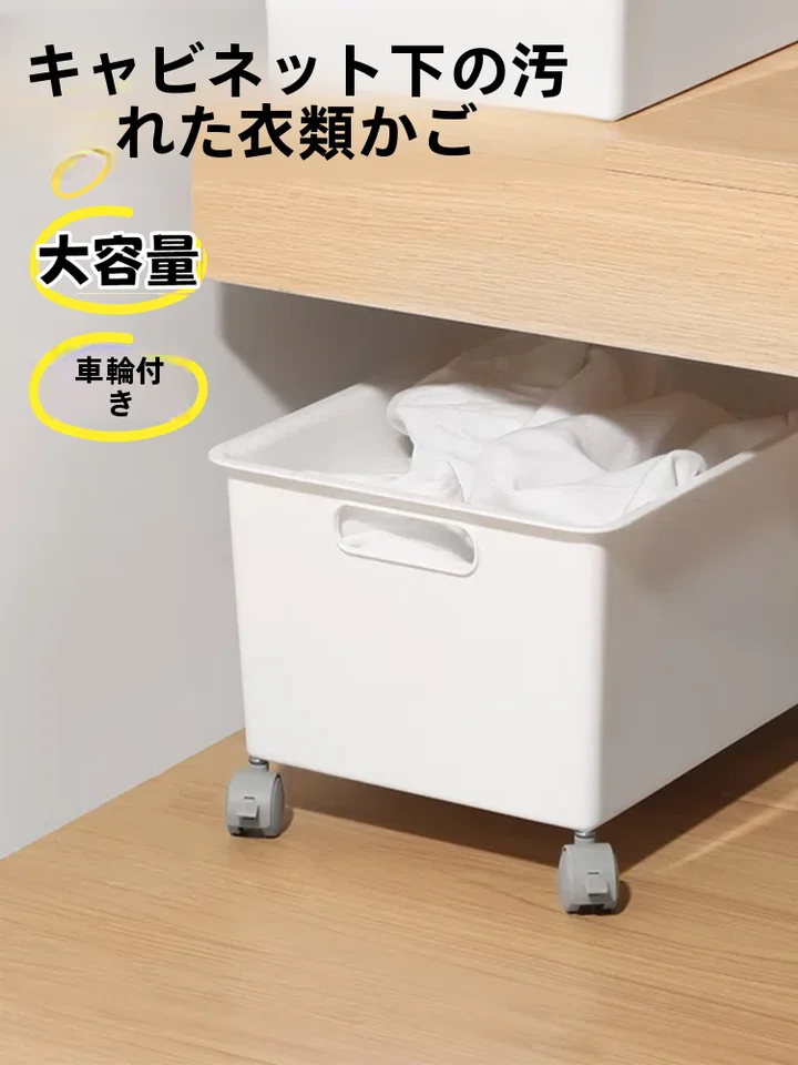 移動可能なキャスター付き洗濯かご【トイレ・バスルーム収納用】
