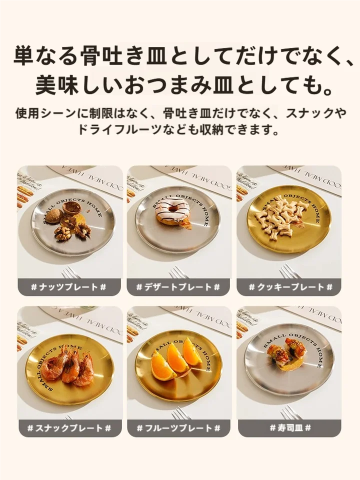 シェリー ステンレス製 骨抜き皿セット【家庭用・食卓用・残渣プレート・フルーツ・デザート皿】