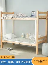 学生用二段ベッド用蚊帳【遮光機能・フレーム不要・シングルベッド対応】