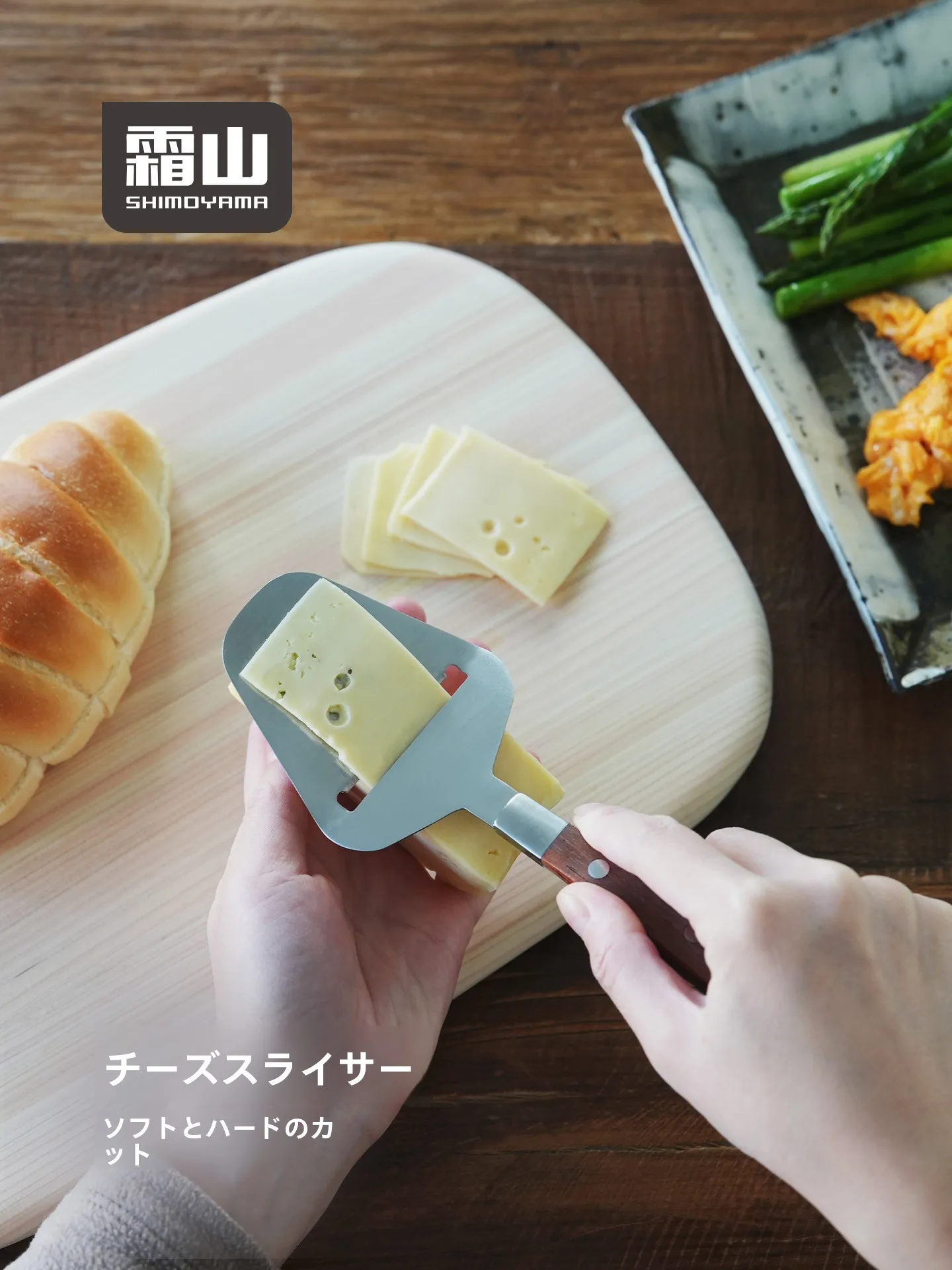 チーズスライサーをどう選ぶ？本当の使い勝手がわかる、霜山の木製ハンドルタイプがおすすめの理由