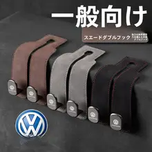 フォルクスワーゲン用 翻毛皮製フック【収納整理・ゴルフ・パサート・ティグアンL・トゥアレグ対応】