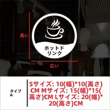 熱飲用の警告サイン【店舗用・壁貼り・ウィンドウ用・ガラス貼り】