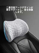 高級車用ヘッドレスト枕【首サポート・車内用・エルゴノミクスデザイン】