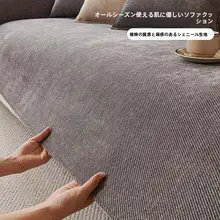 ソファカバー シェニール 一枚仕立て 厚手 ズレ防止 ロック加工 オールシーズン リビング用 上品
