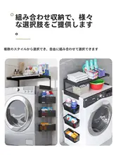 洗濯機上の収納ラック【マグネット式・多機能・冷蔵庫横用】