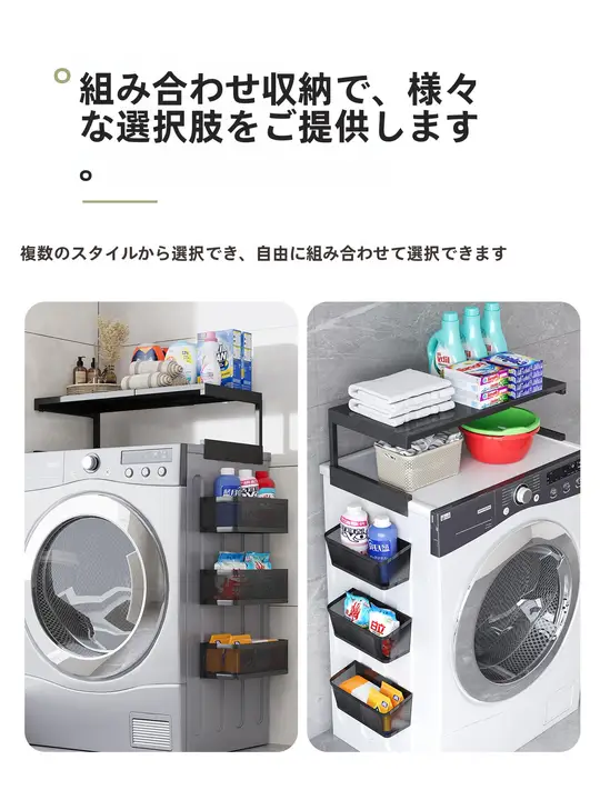 洗濯機上の収納ラック【マグネット式・多機能・冷蔵庫横用】