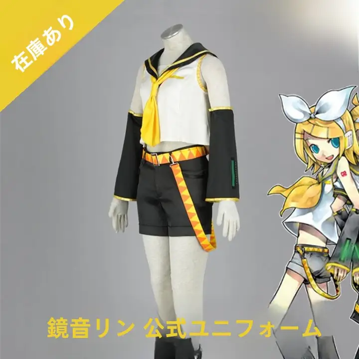 鏡音玲 コスプレ衣装【アニメ・女装・舞台用】