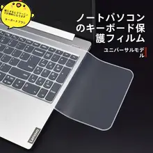 ノートパソコン用 防塵カバー キーボードカバー【汎用タイプ・透明・カラフル】