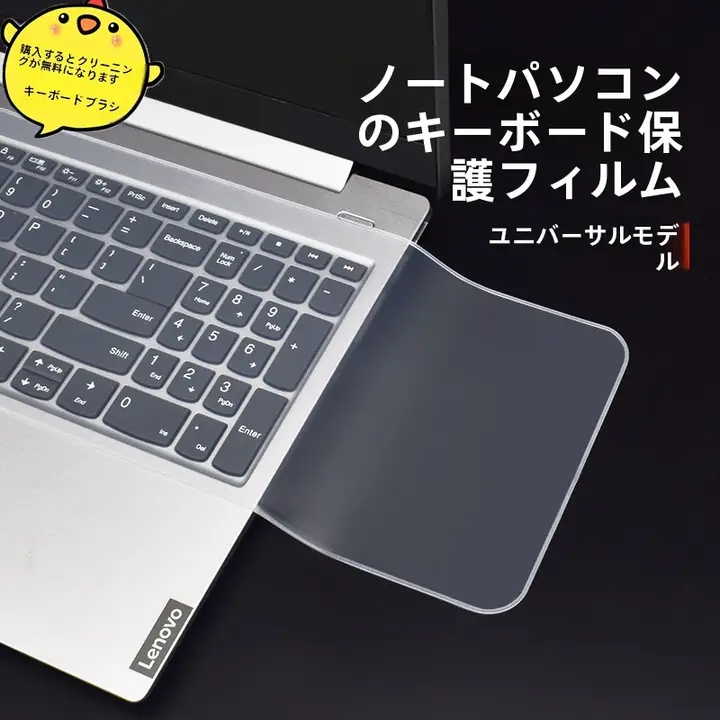 ノートパソコン用 防塵カバー キーボードカバー【汎用タイプ・透明・カラフル】