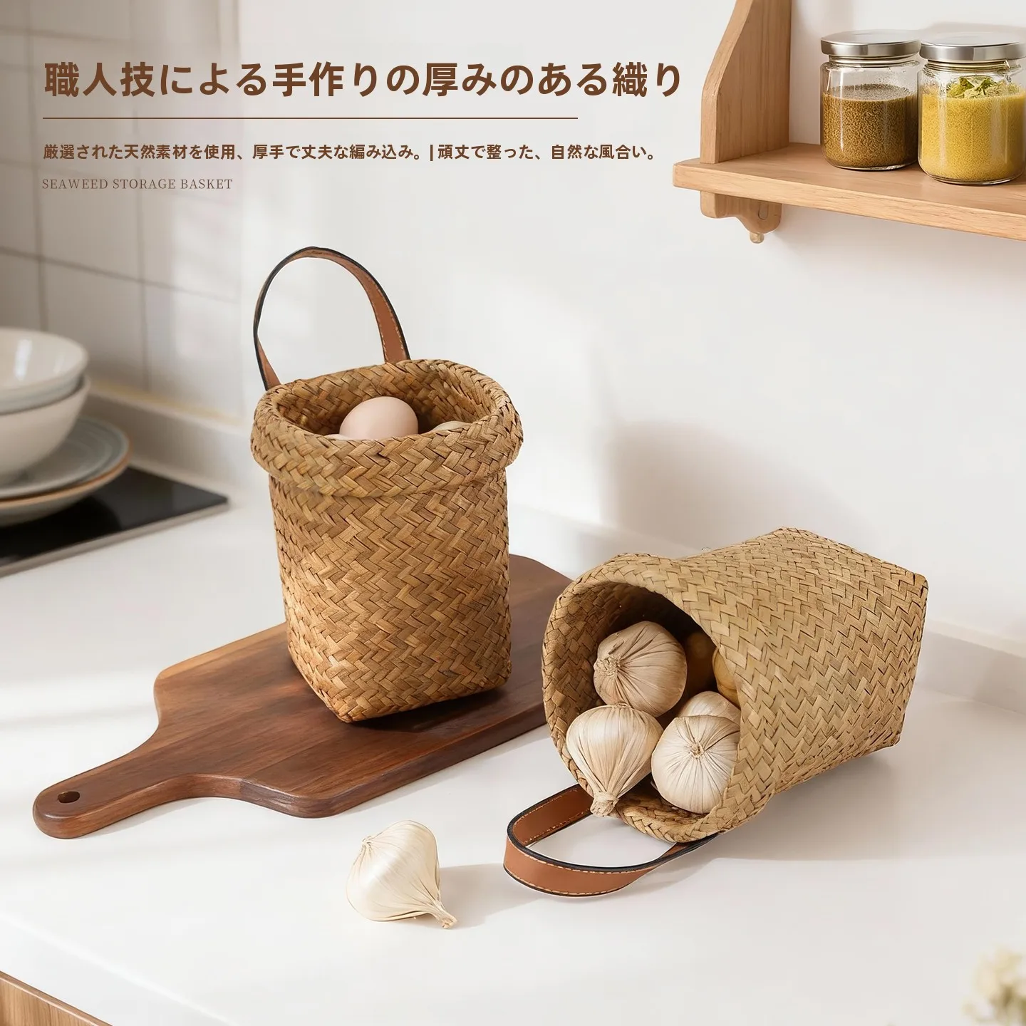 海藻編みの収納バスケット：キッチン用壁掛けの構成と実用性を解説