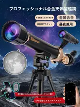 男の子向け 子供用天文望遠鏡【実用的・小学生向け・宇宙観察用】