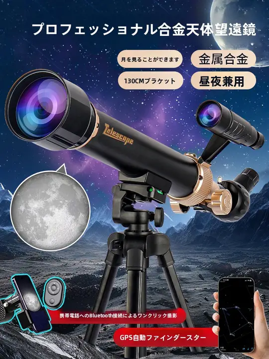 男の子向け 子供用天文望遠鏡【実用的・小学生向け・宇宙観察用】